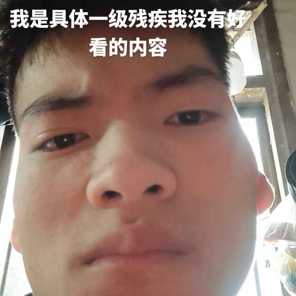 云南残疾人帅哥真诚相亲找对象，广元相亲网